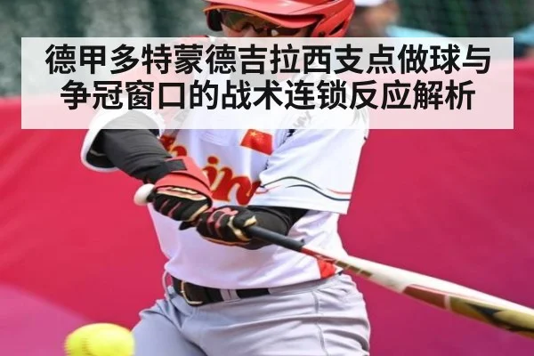 德甲多特蒙德吉拉西支点做球与争冠窗口的战术连锁反应解析