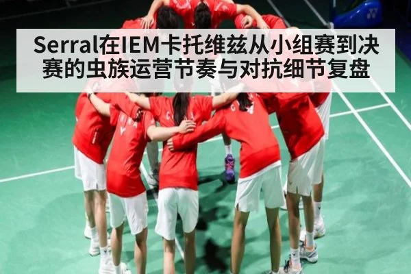 Serral在IEM卡托维兹从小组赛到决赛的虫族运营节奏与对抗细节复盘